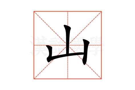 山字部的字|山字旁的字